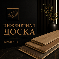 Паркетная доска, инженерная доска, массив